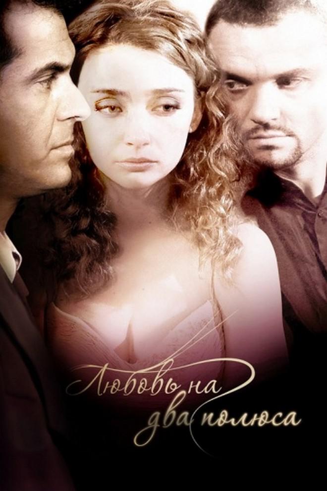 Любовь на два полюса