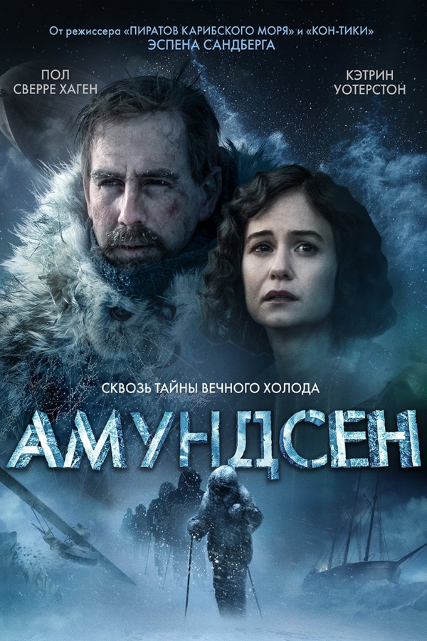 Амундсен
