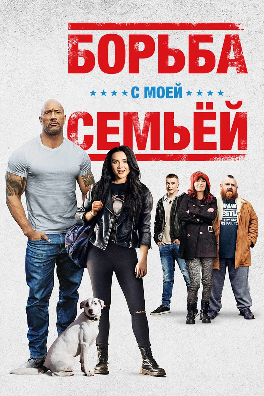 Борьба с моей семьёй