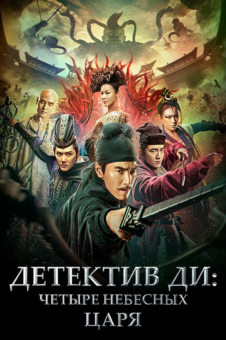 Детектив Ди: Четыре Небесных царя