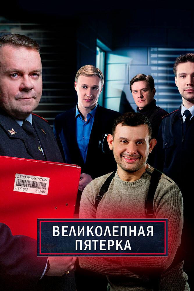 Постер: Великолепная пятёрка