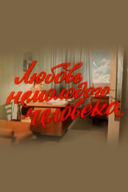 Любовь немолодого человека