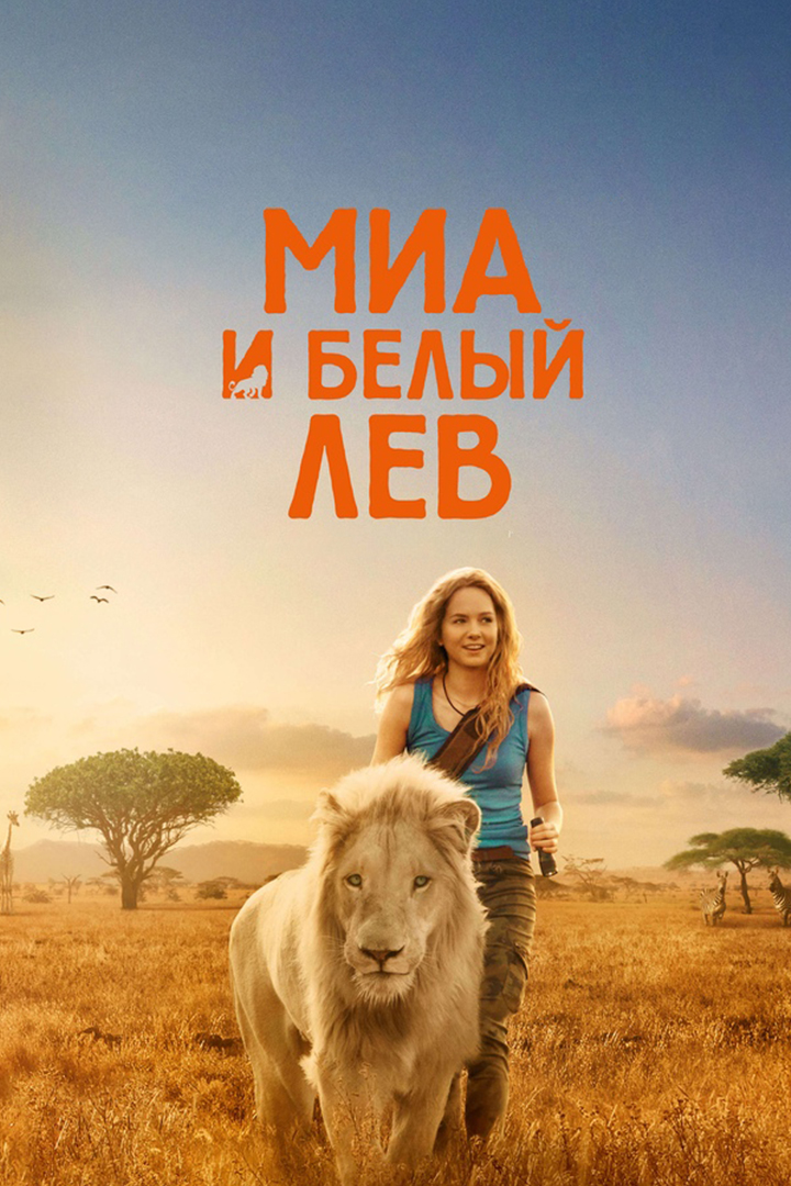 Миа и белый лев