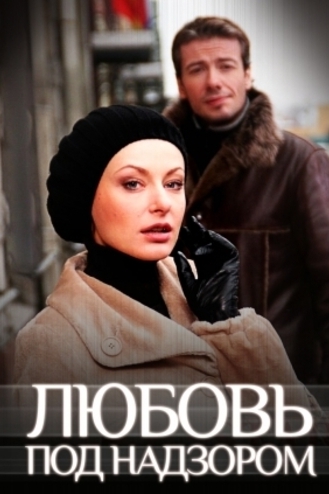 Любовь под надзором