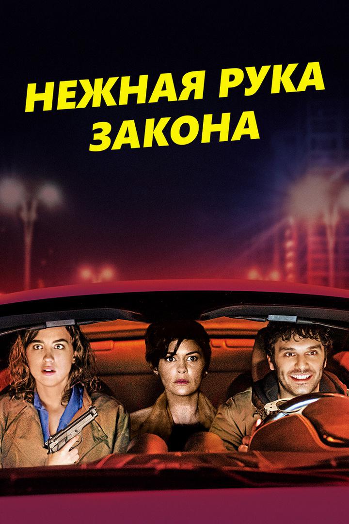 Нежная рука закона