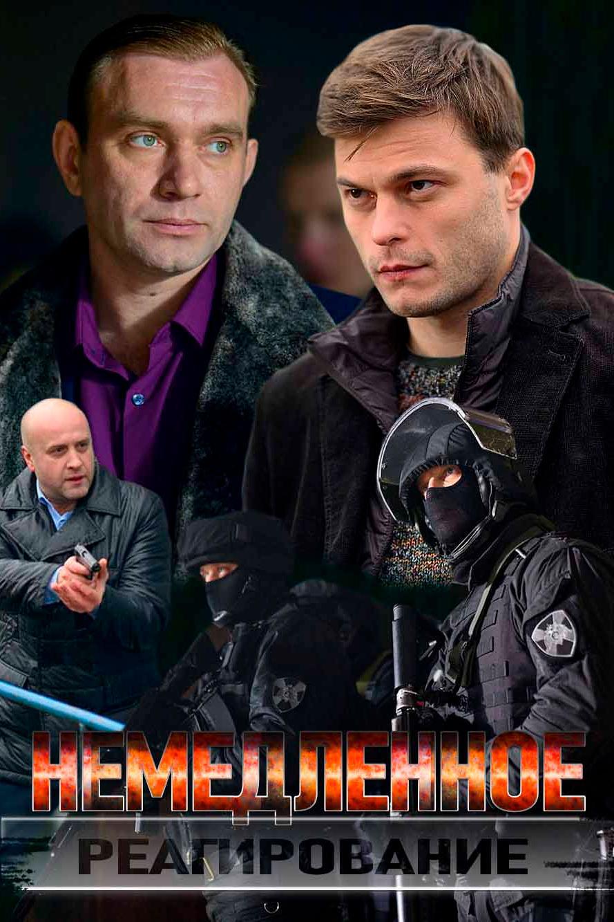 Немедленное реагирование