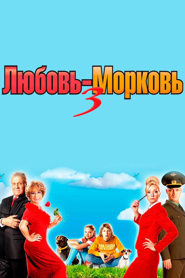 Любовь-морковь 3