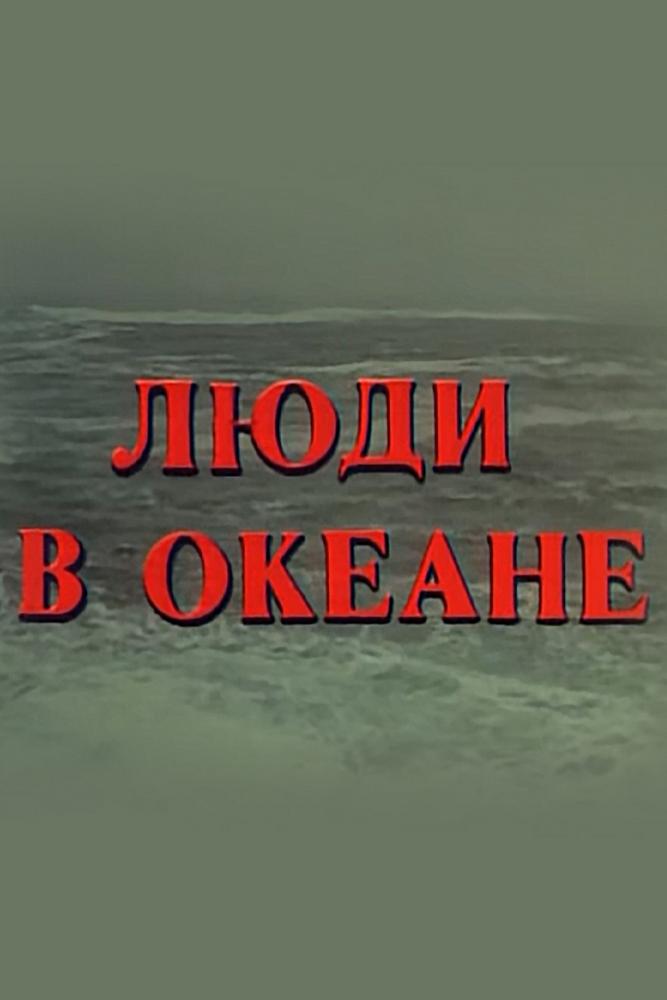 Люди в океане