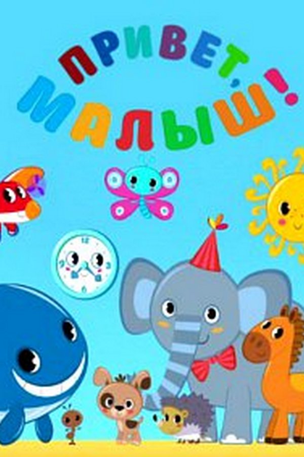 Привет, Малыш!