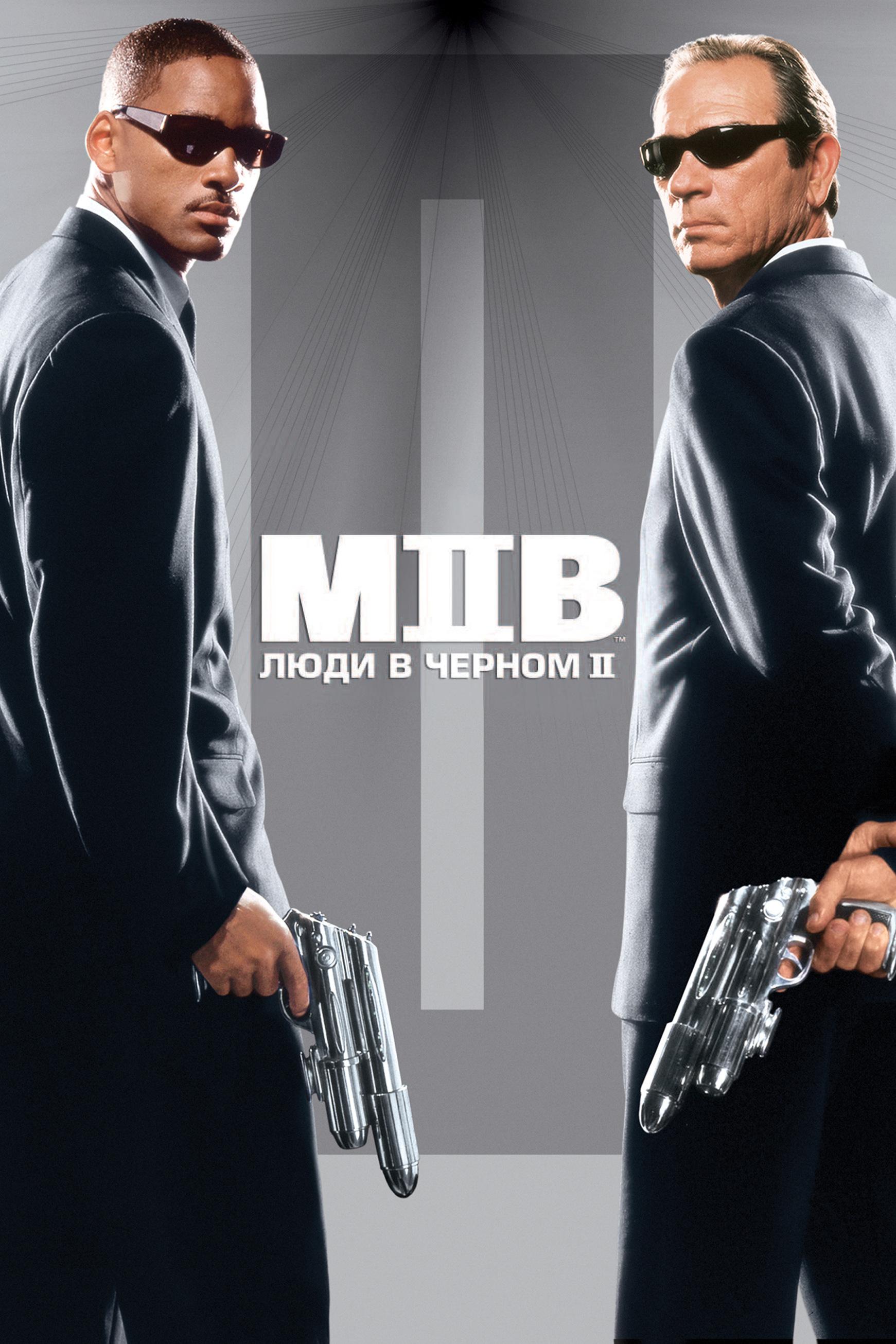 Люди в чёрном 2