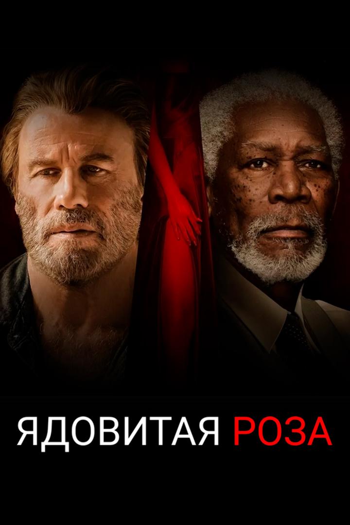 Ядовитая роза