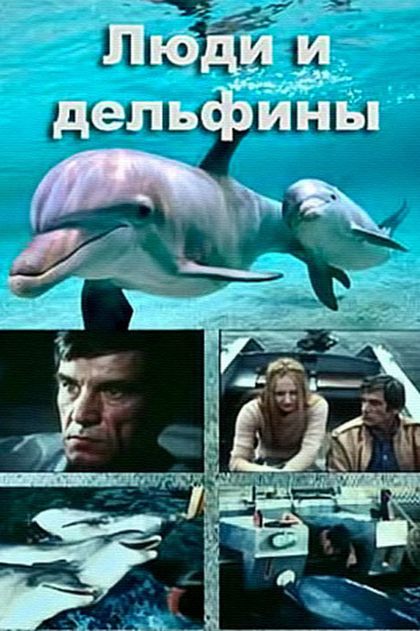 Люди и дельфины
