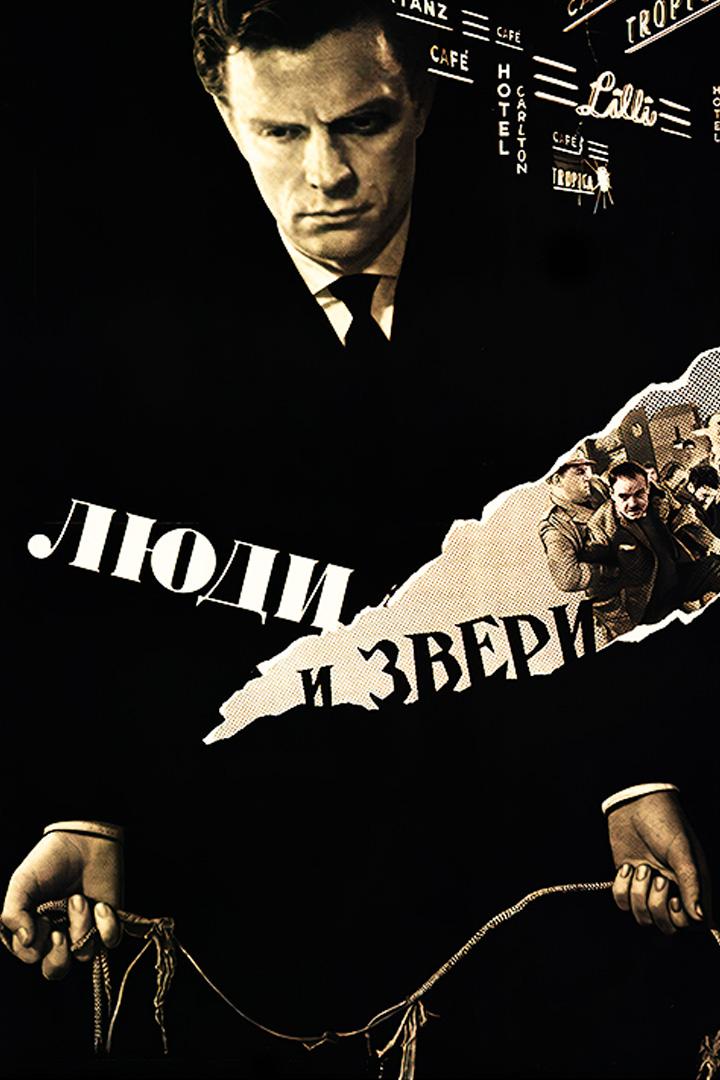 Люди и звери