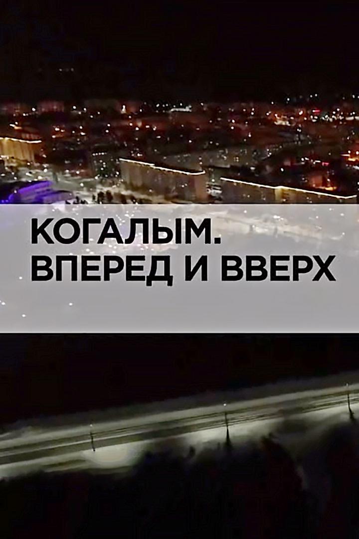 Постер: Когалым. Вперед и вверх
