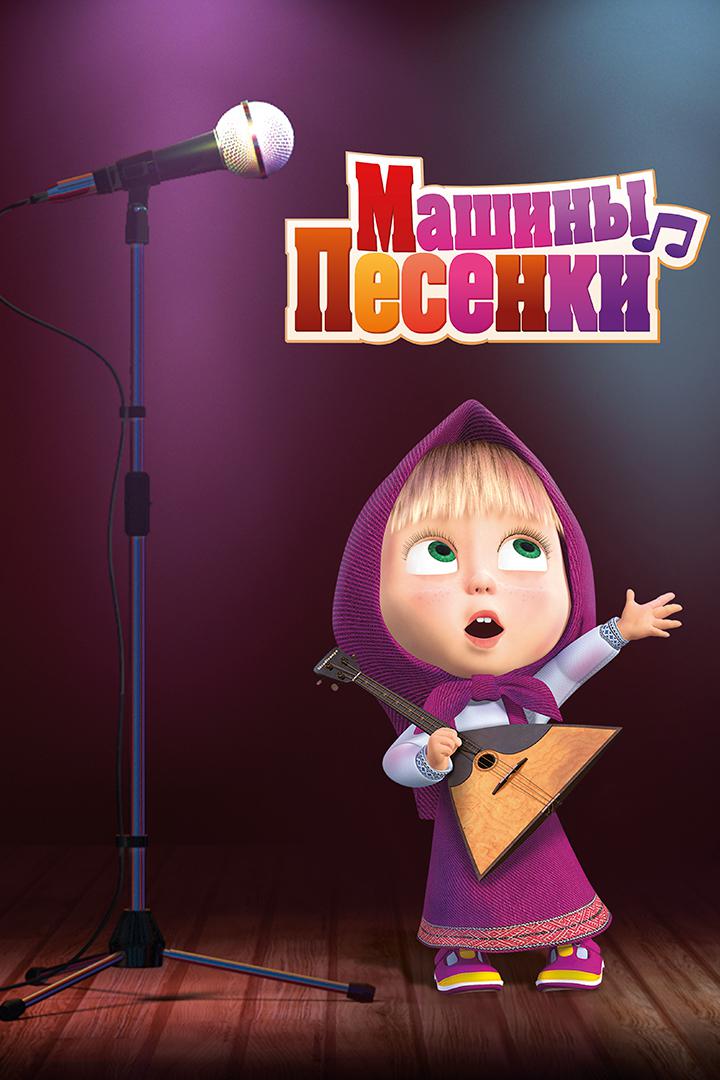 Постер: Машины песенки