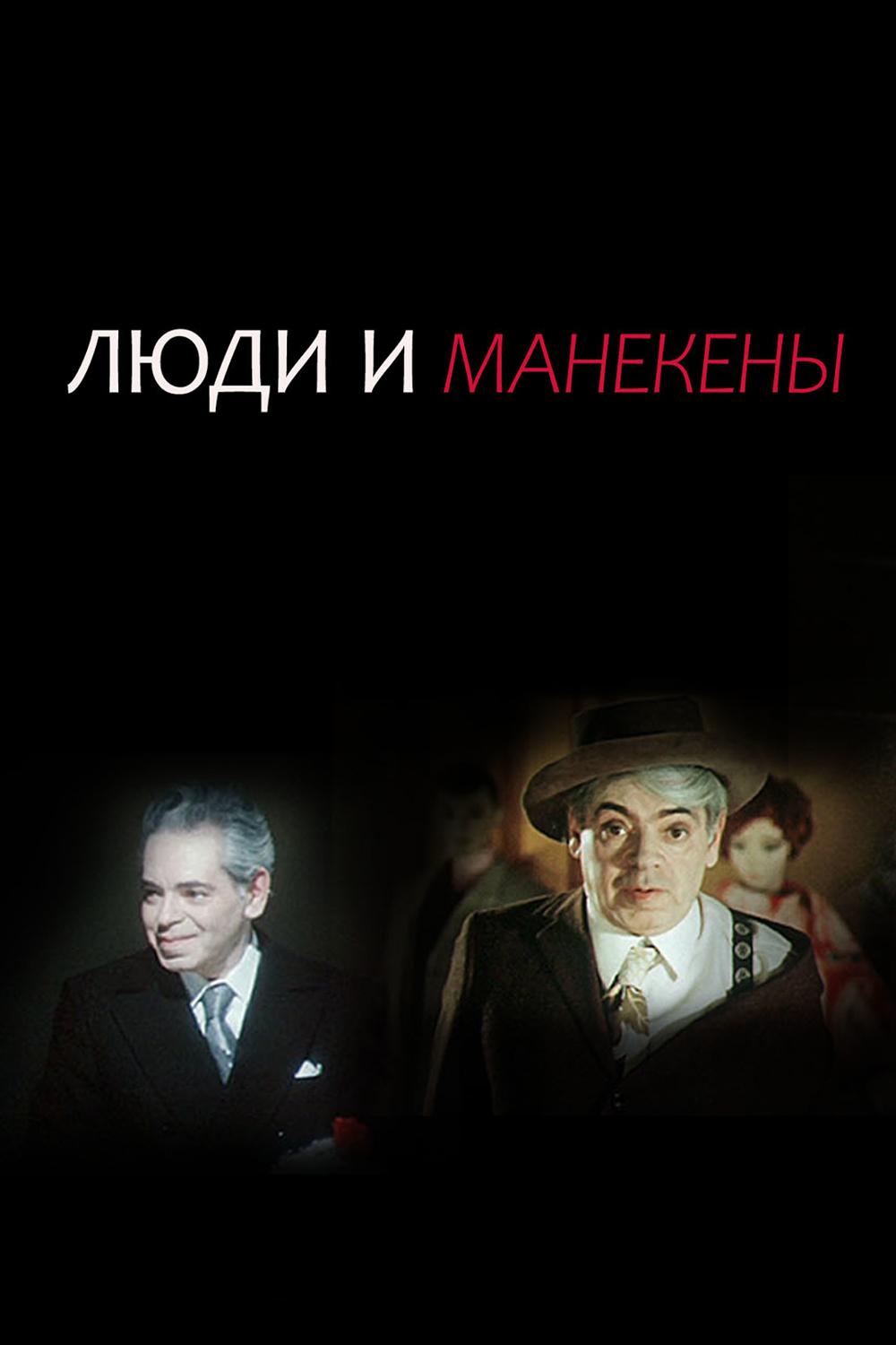 Люди и манекены