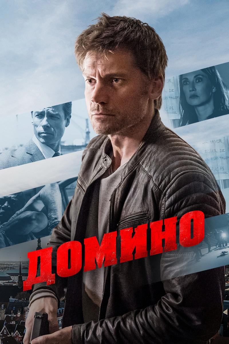 Домино