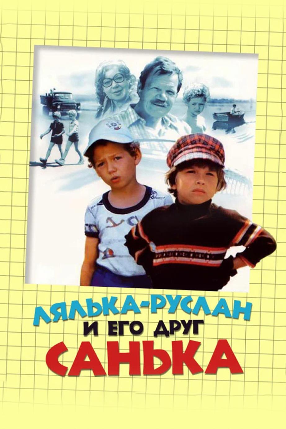 Лялька-Руслан и его друг Санька