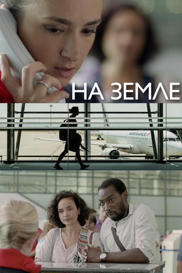 На земле