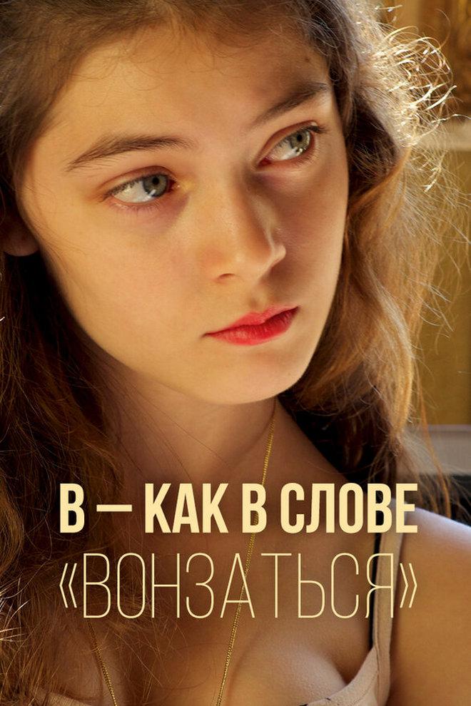 В — как в слове «вонзаться»