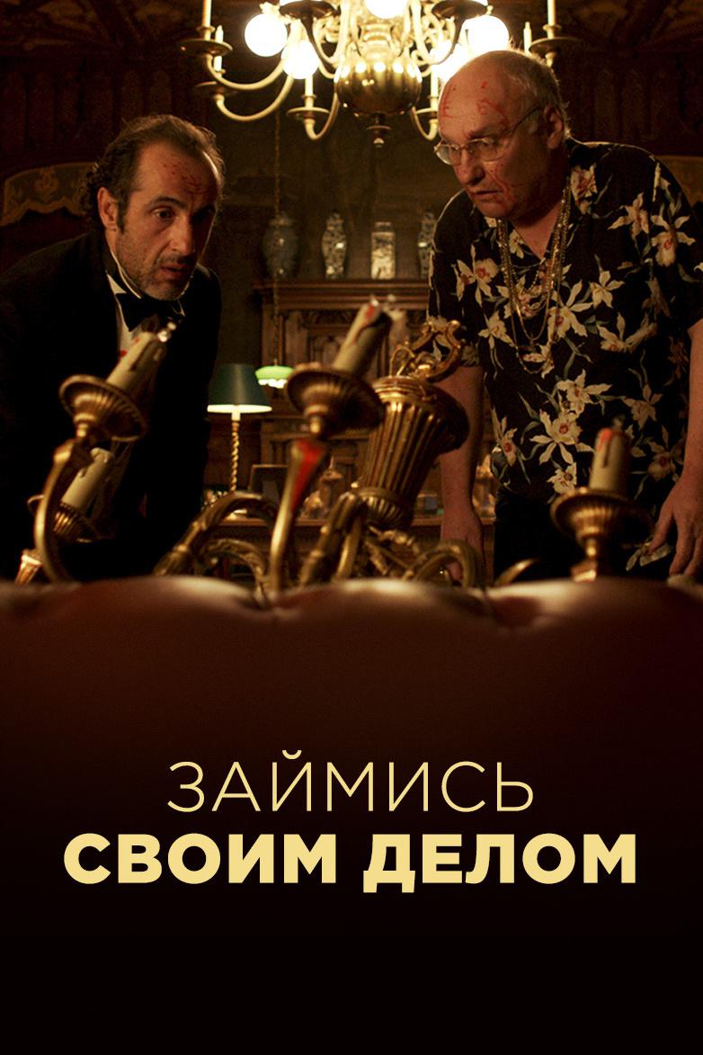 Займись своим делом