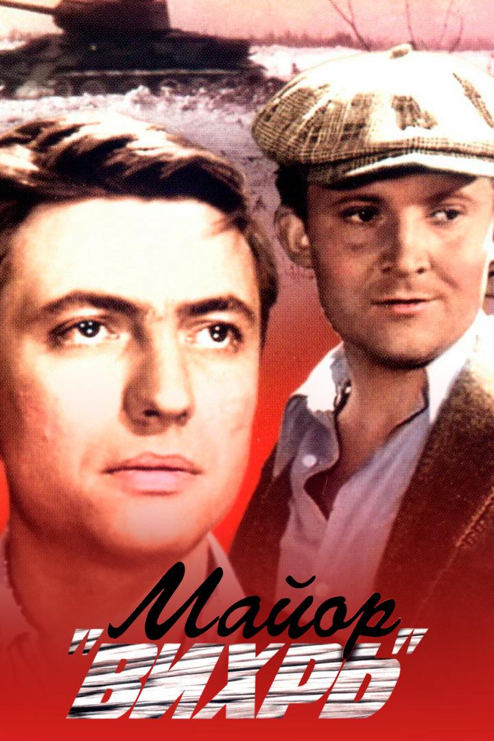 Майор "Вихрь"