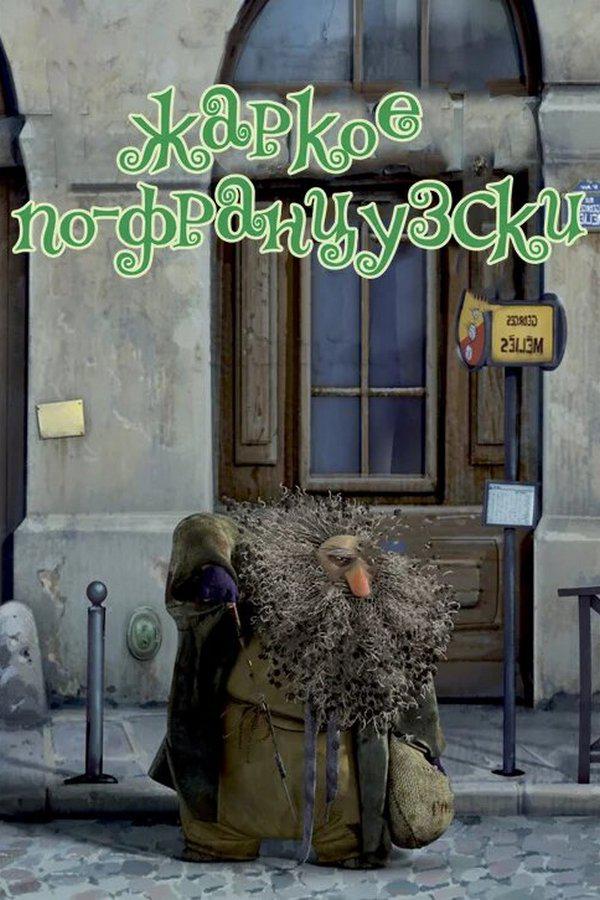 Постер: Жаркое по-французски