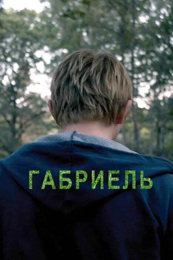 Габриель