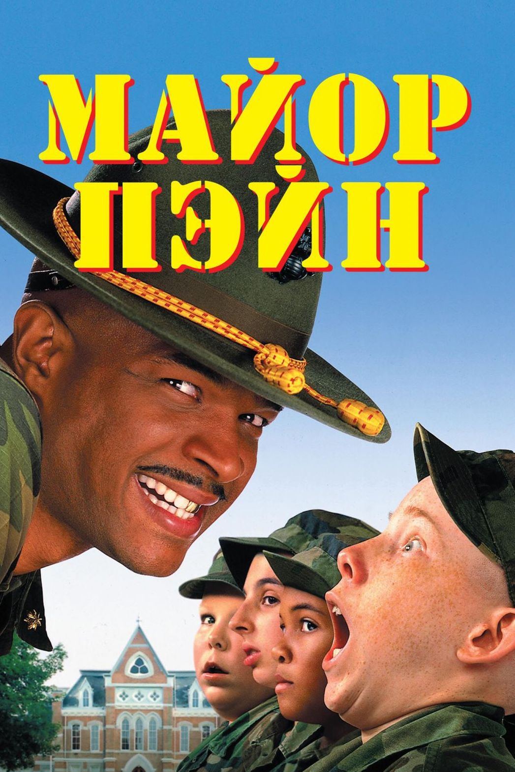Майор Пейн