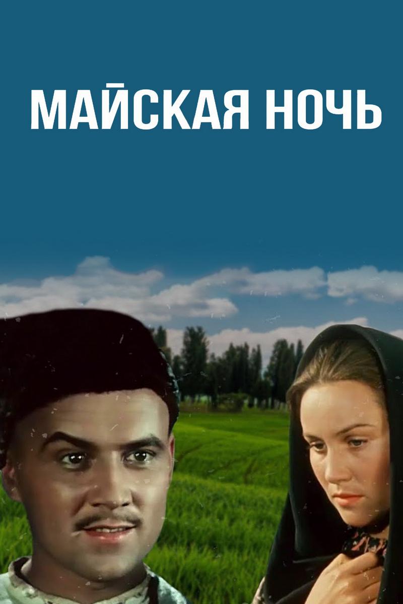 Майская ночь, или Утопленница