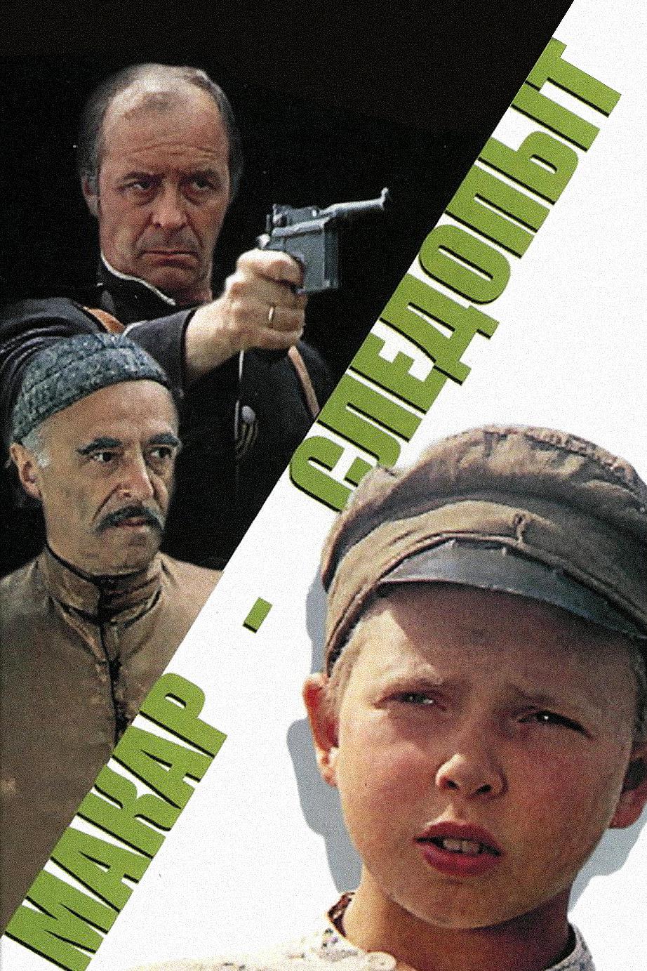 Макар-следопыт