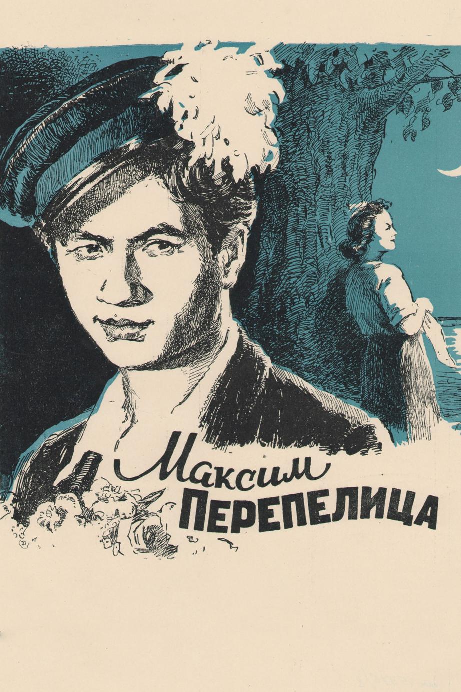 Максим Перепелица