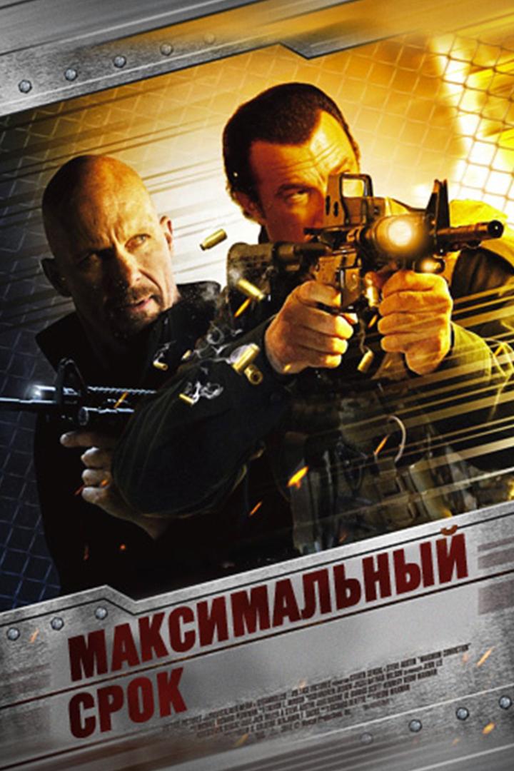Максимальный срок