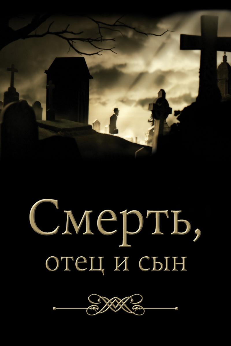 Постер: Смерть, отец и сын