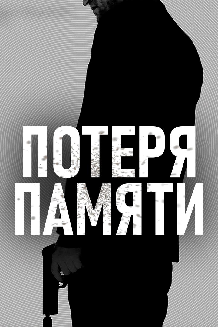 Постер: Потеря памяти