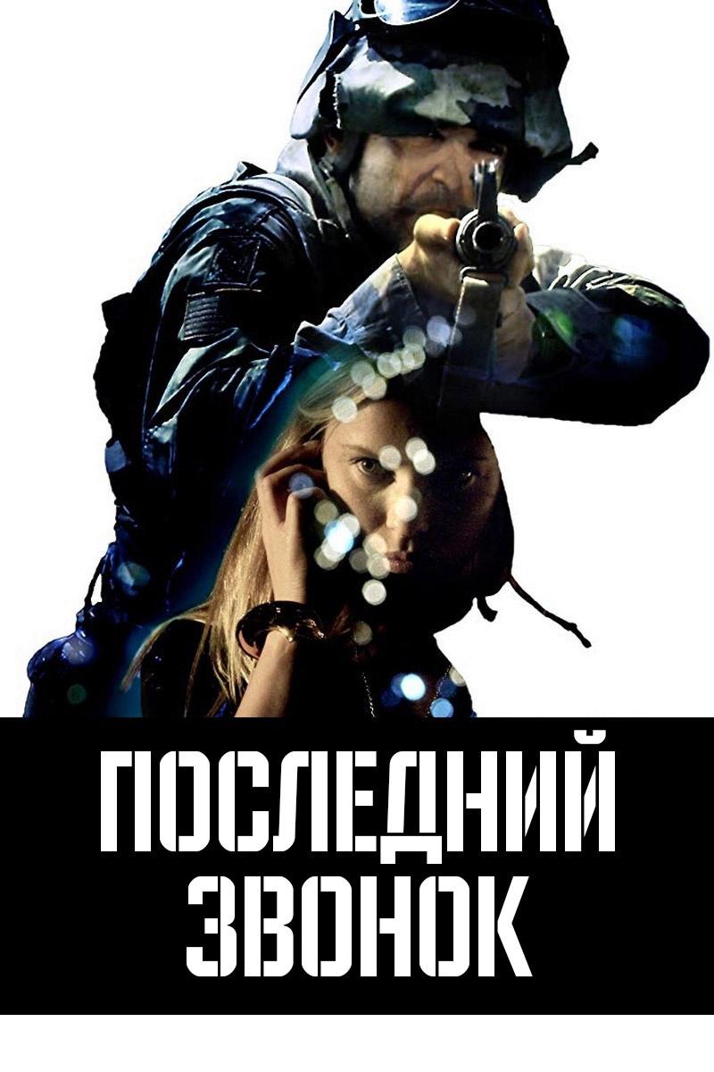 Последний звонок