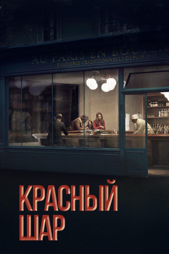 Постер: Красный шар
