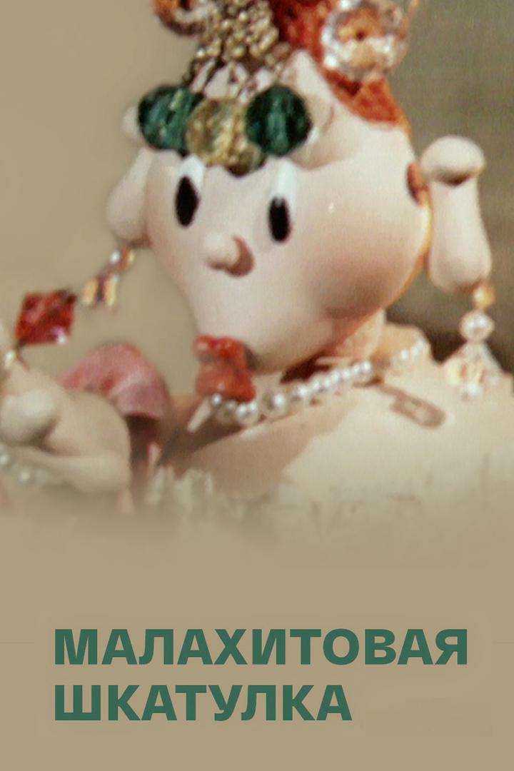 Малахитовая шкатулка