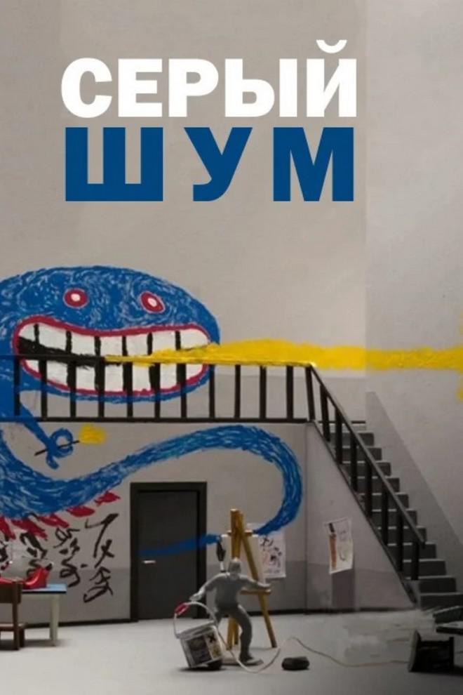 Серый шум