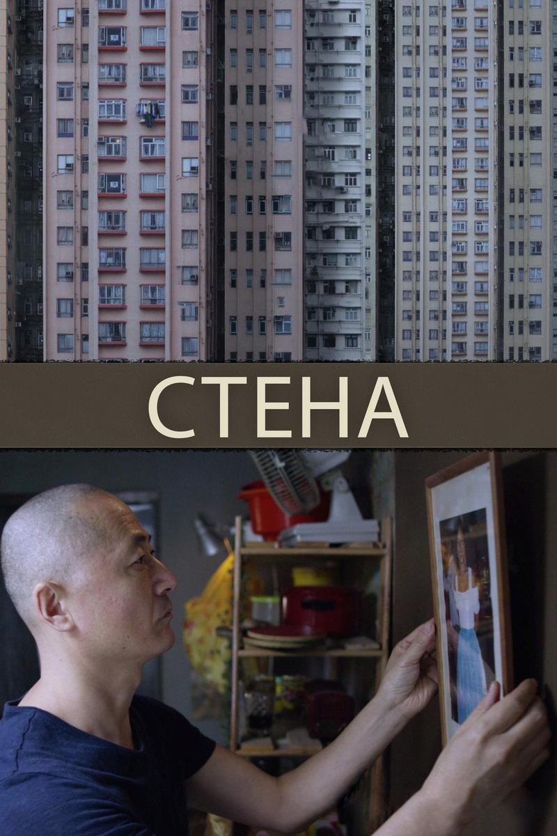 Стена