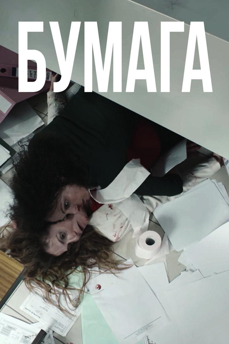 Постер: Бумага