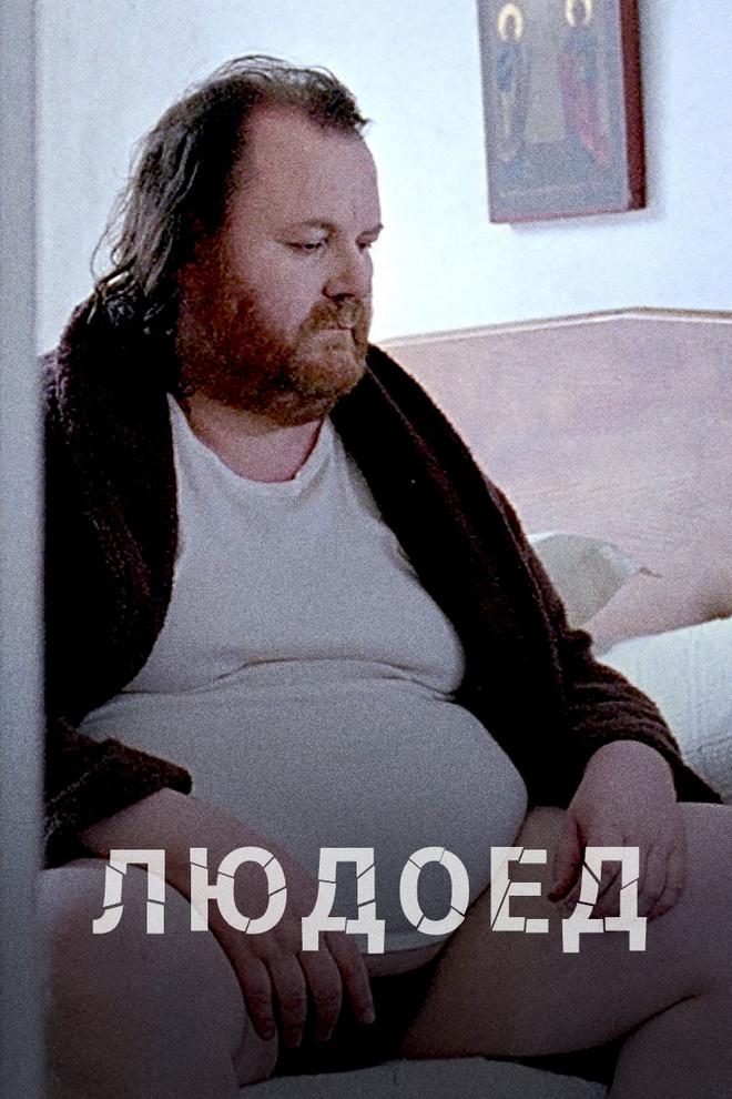 Людоед