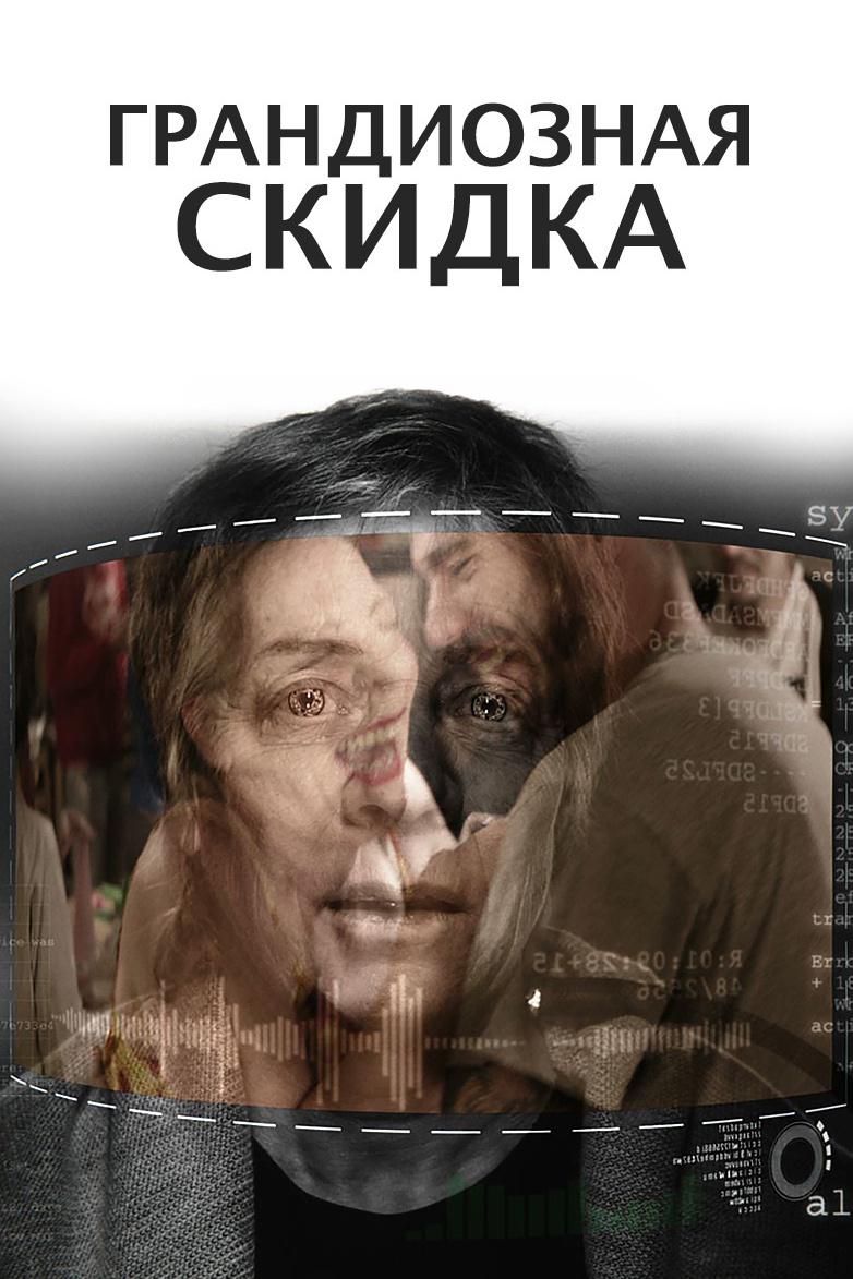 Грандиозная скидка