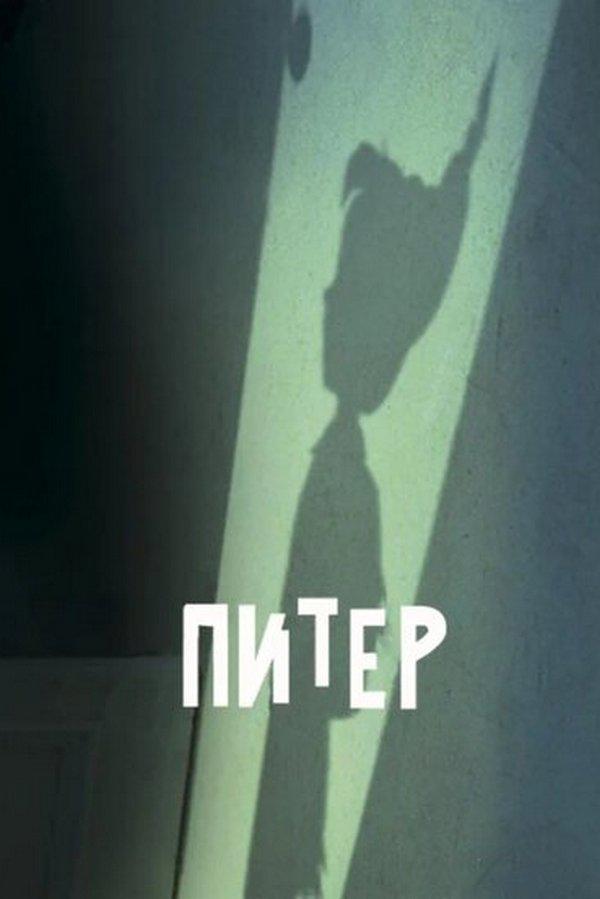 Постер: Питер
