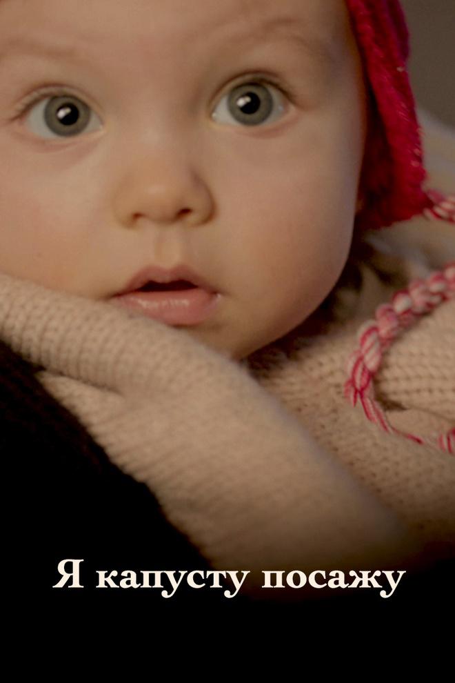 Я капусту посажу