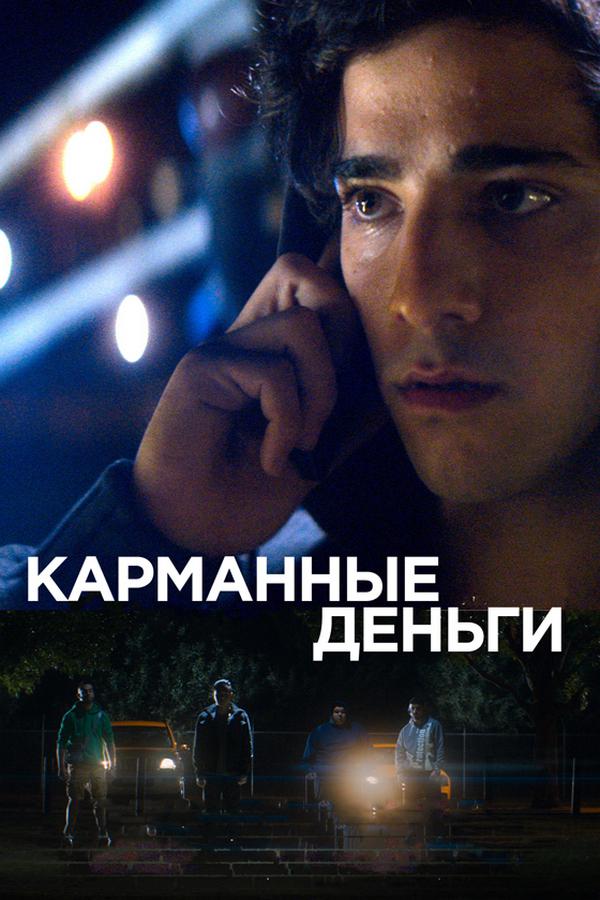 Карманные деньги