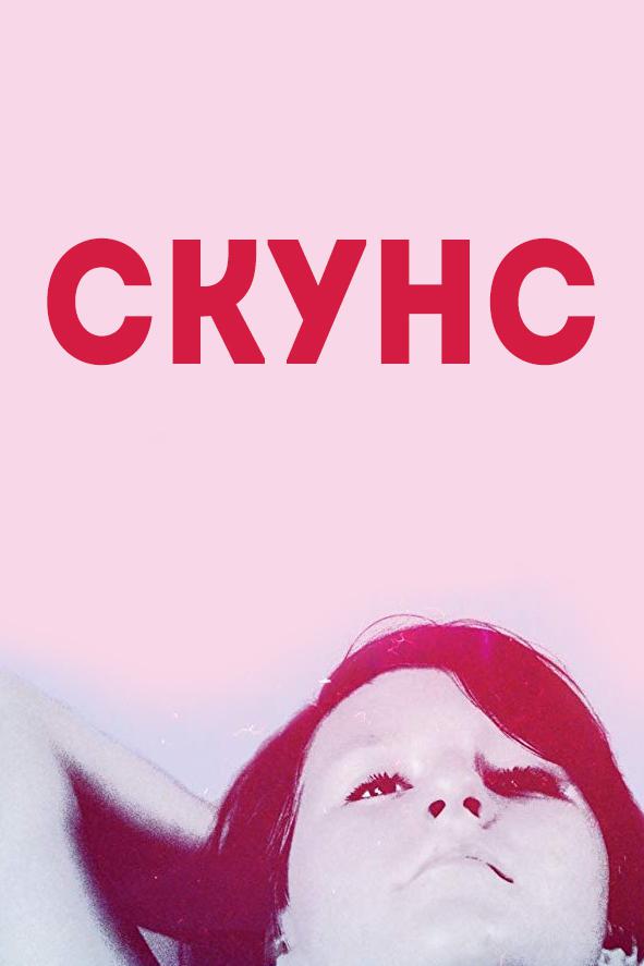 Постер: Скунс