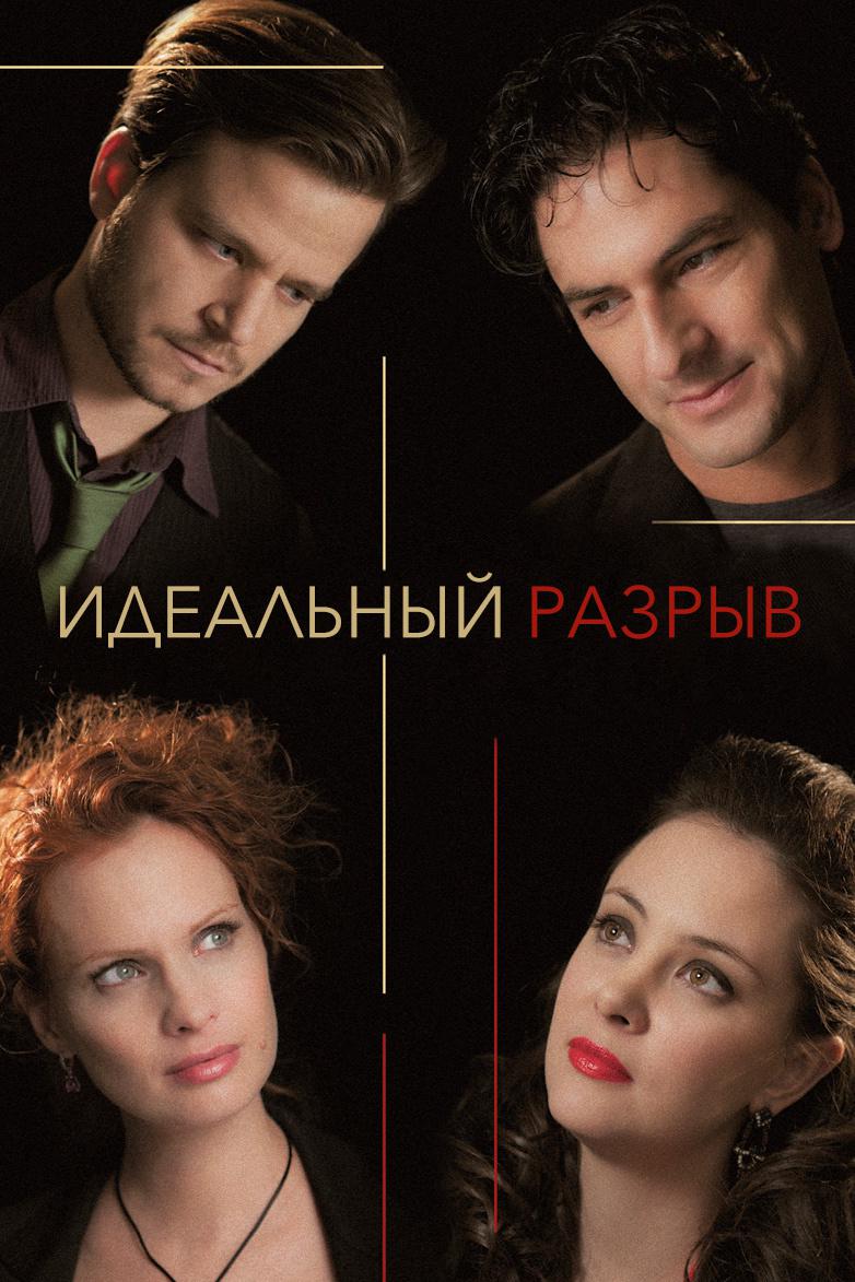 Постер: Идеальный разрыв