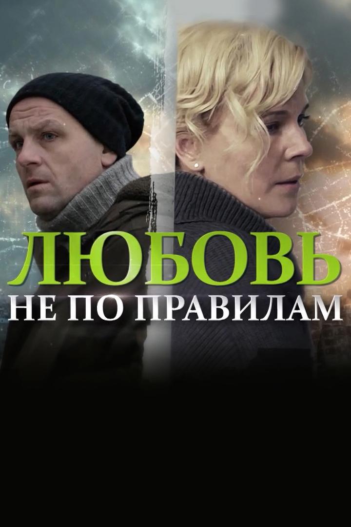 Любовь не по правилам