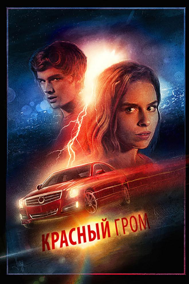 Постер: Красный гром